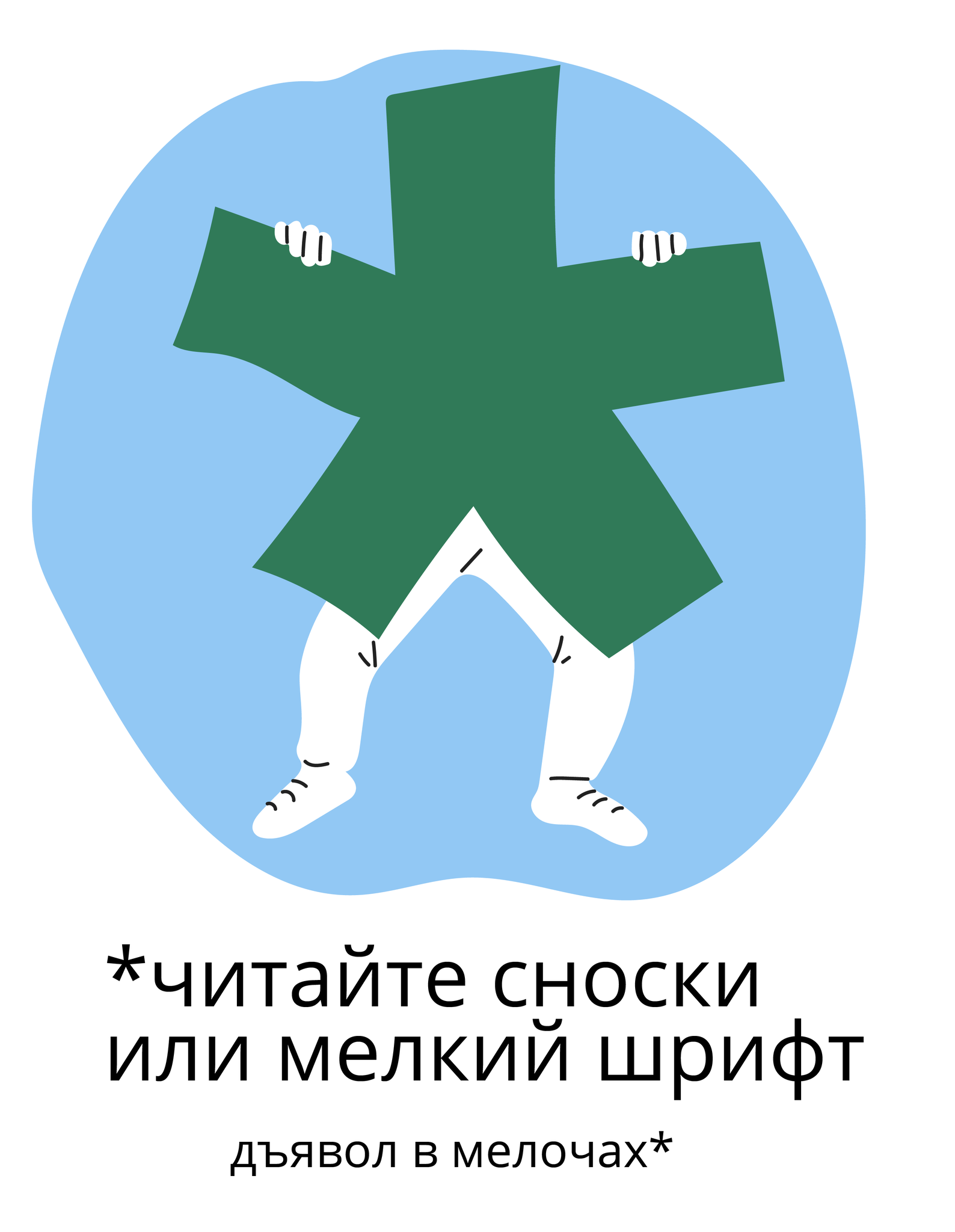 Примерно так выглядела реклама внимательного отношения к тексту договора, разработанная в рамках проекта хочумогузнаю.рф