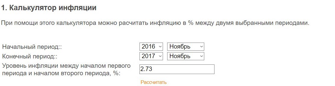 Инфляция в России с 01.11.2016 по 01.11.2017