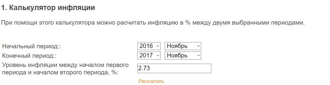 Рассчитать инфляцию рубля. Калькулятор инфляции. Инфляционный калькулятор. Ипотечный калькулятор с инфляцией.