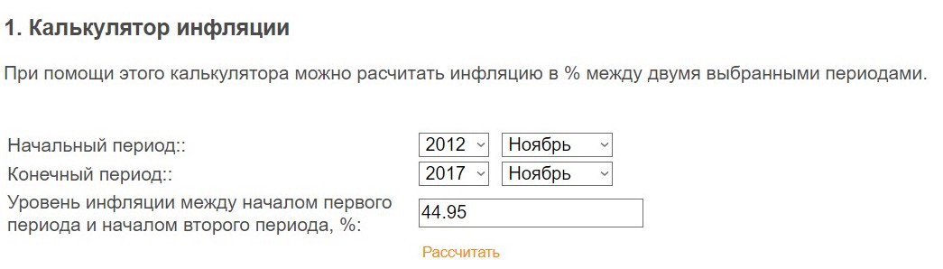 Инфляция в России с 01.11.2012 по 01.11.2017