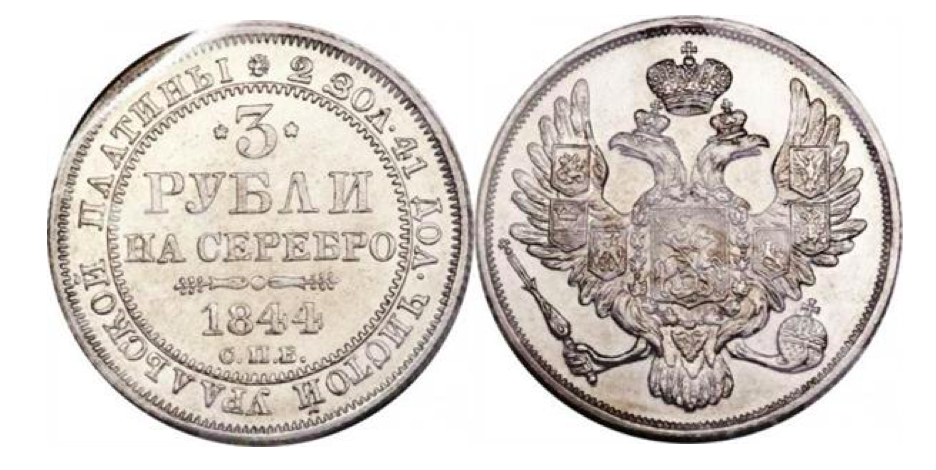 3 рубля 1844 года. А стоят как приличный ноутбук!