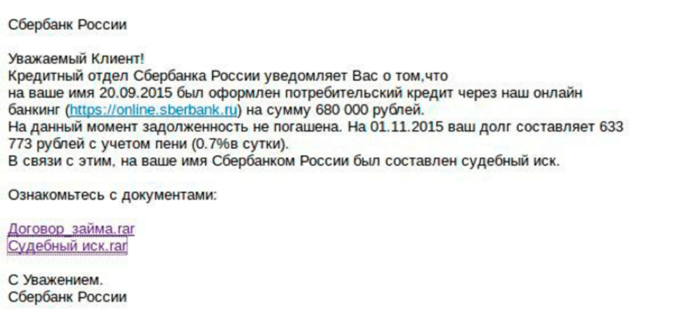 Фишинговое письмо якобы от Сбербанка с неприятной новостью о кредите, якобы взятом на ваше имя