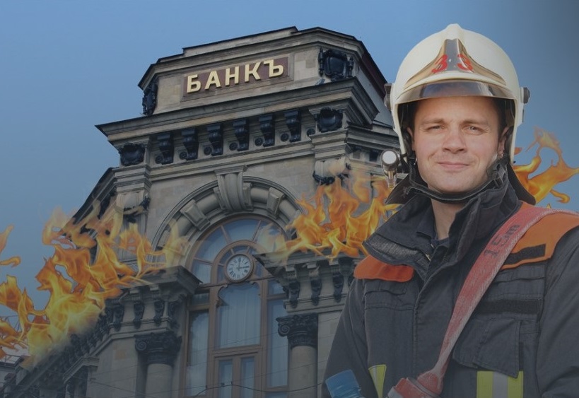 Пожарный Иван стоял и бездействовал. Банк горел - кредит гасился.