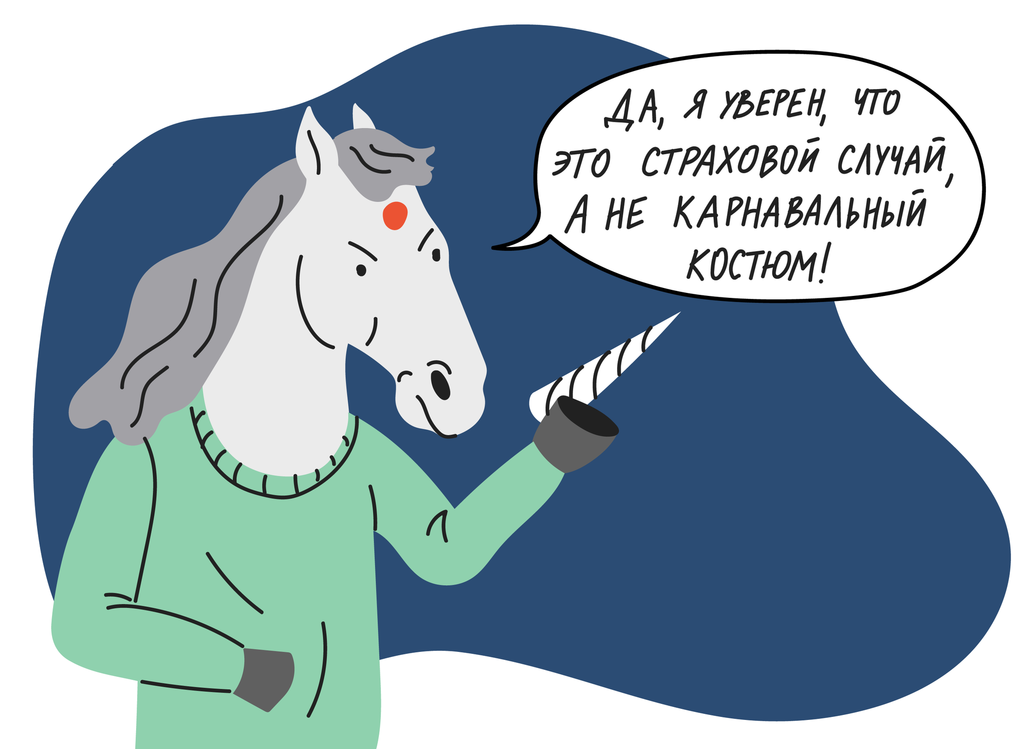 Единорог пытается доказать, что он не конь-мошенник и имеет право на страховку