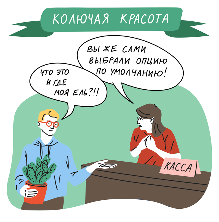 Опция &laquo;по умолчанию&raquo; чаще выгодна тому, кто ее предлагает