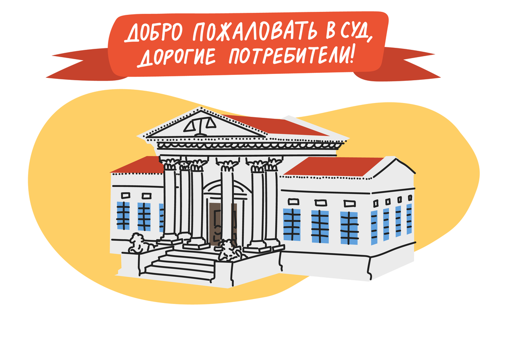 Возможность напрямую обратиться в суд &ndash; важное право потребителя